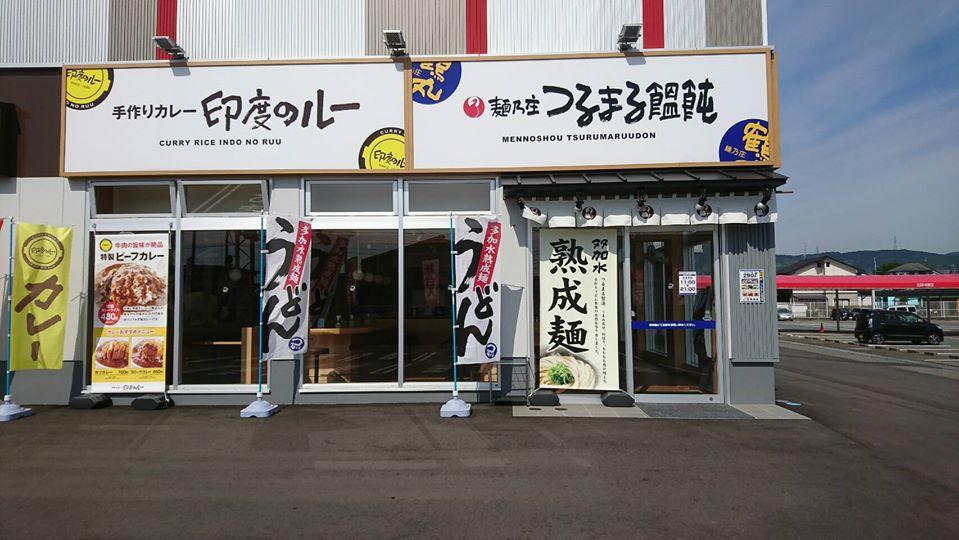 つるまる饂飩＋印度のルー 飯塚弁分店