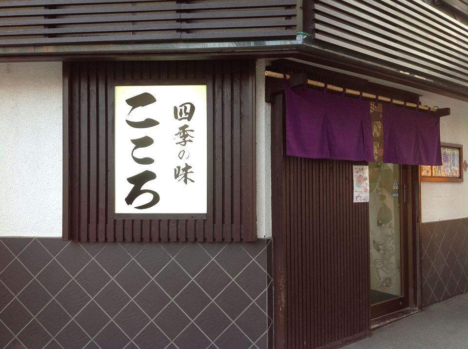 四季の味　こころ