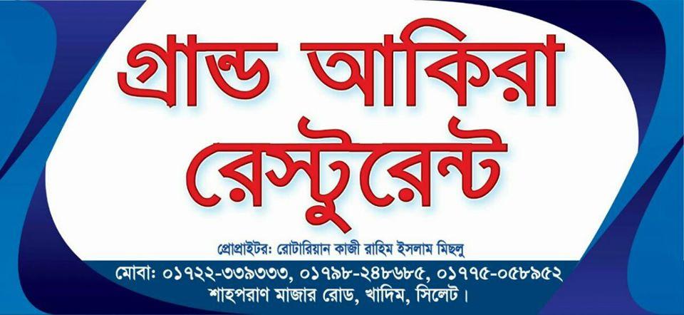 গ্রান্ড আকিরা রেস্টুরেন্ট