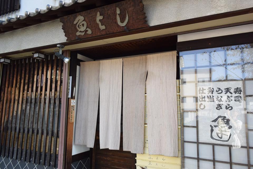 浅間温泉 魚よし