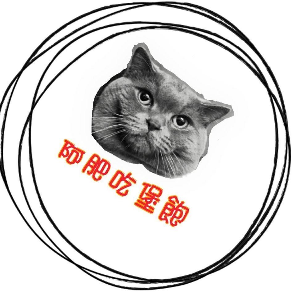 阿肥吃堡飽