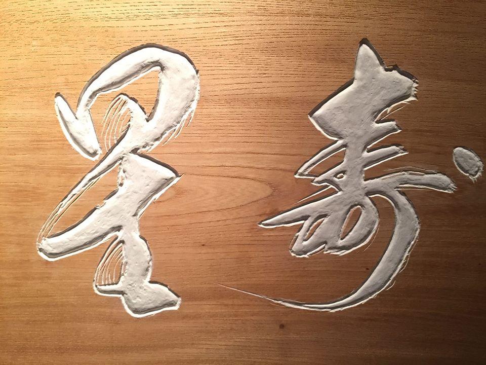 和食