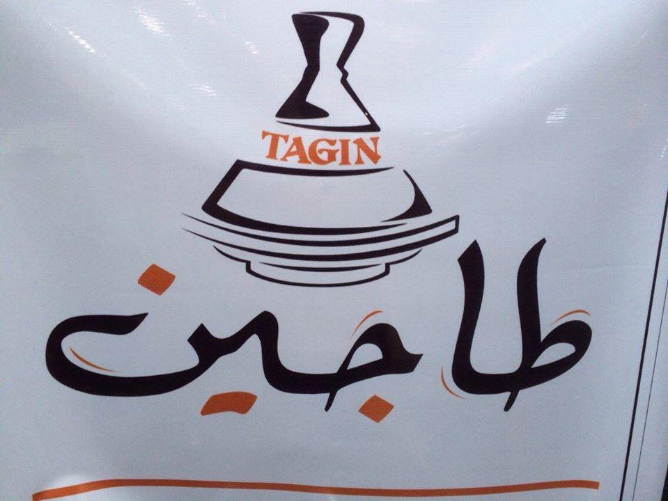 طاجين