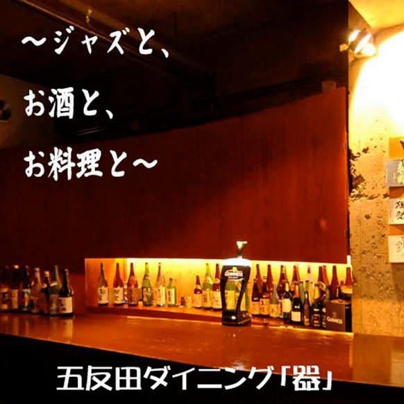 五反田ダイニング「器」