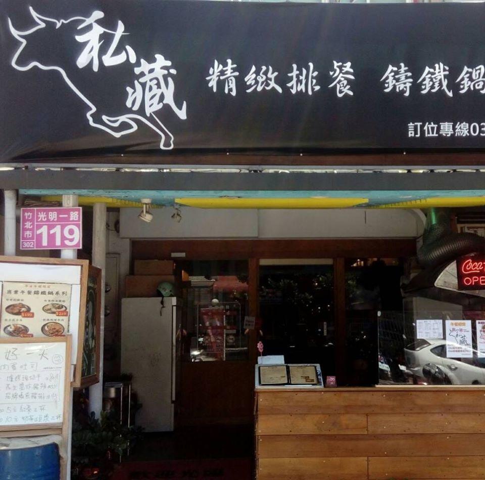 私藏精緻排餐竹北店
