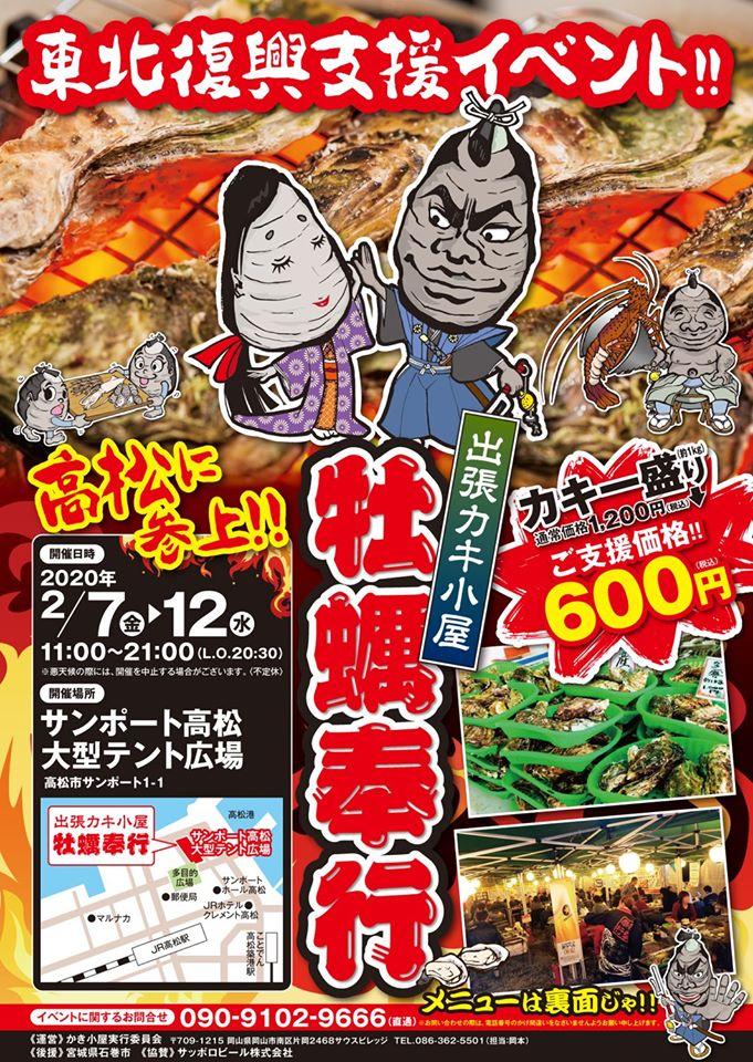 出張カキ小屋牡蠣奉行【四国】