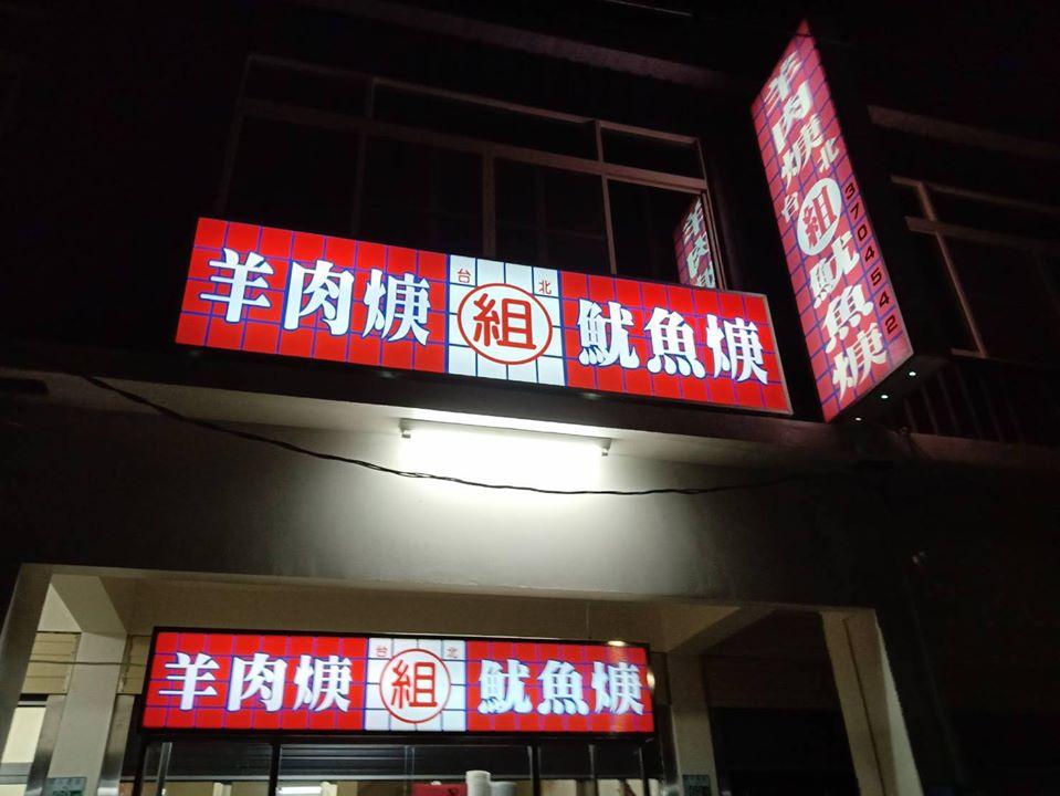 台北 羊肉焿/魷魚焿