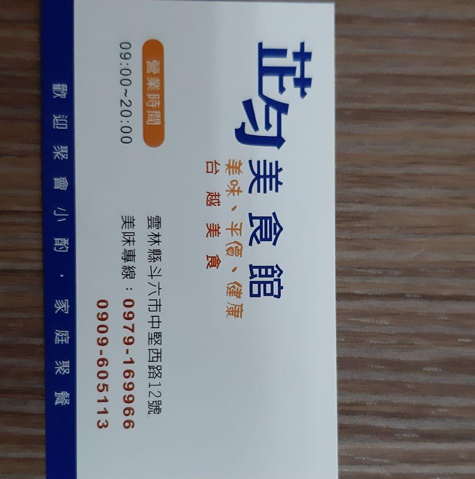 芷勻美食館 Yünlin
