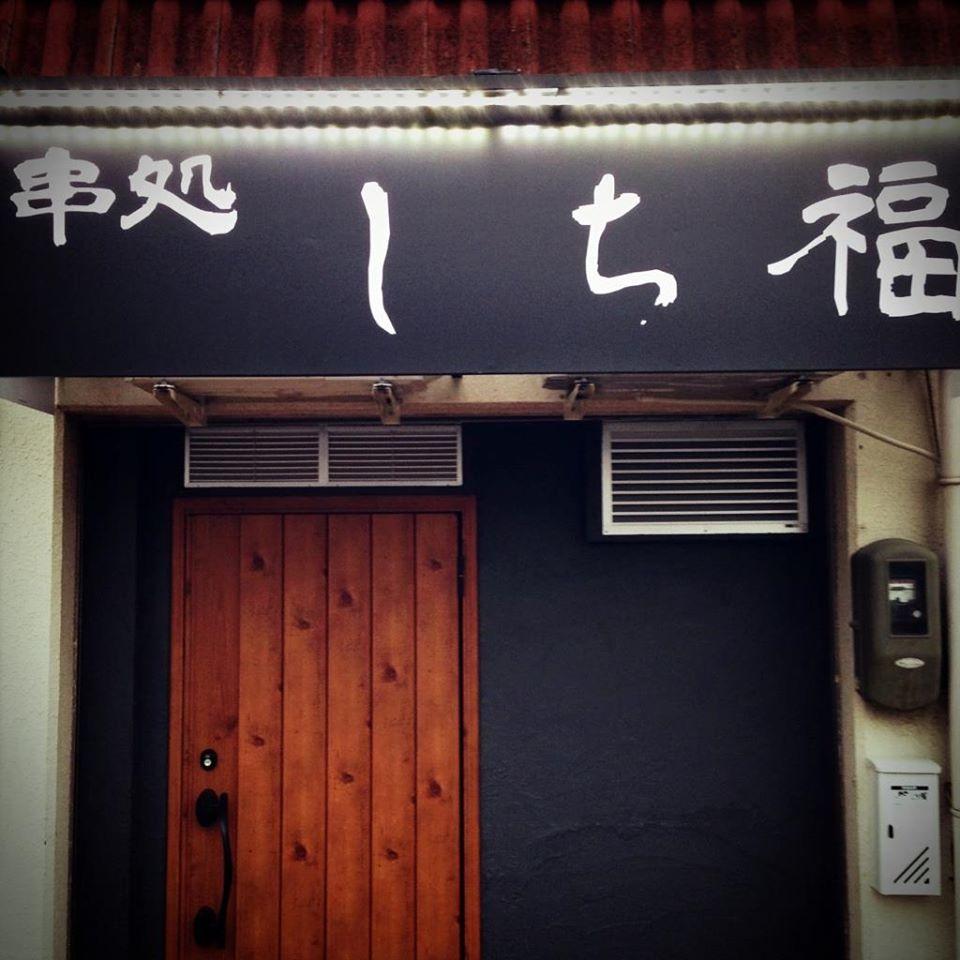 串処 しち福