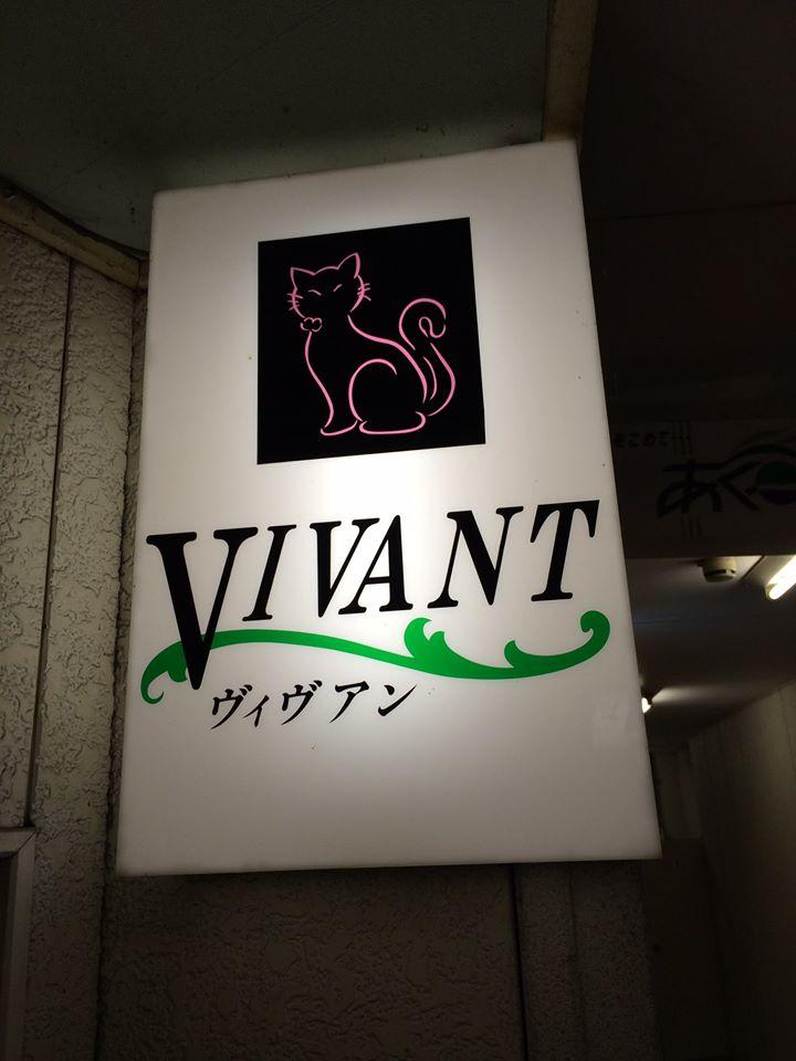 Vivant　（ヴィヴァン　ビビアン　VIVANT）