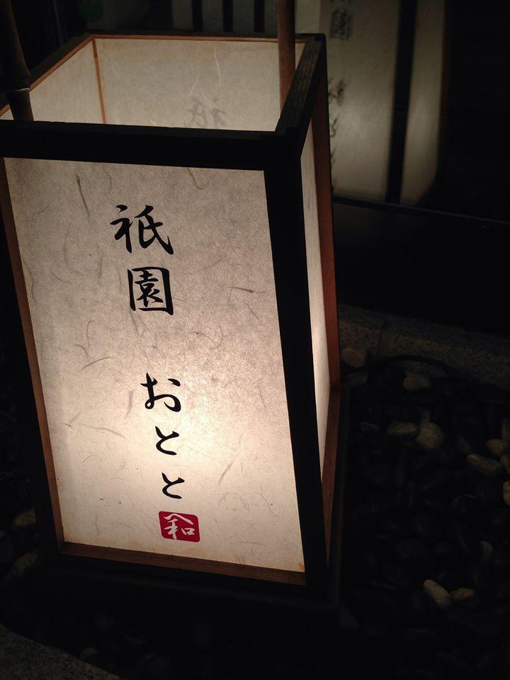 祇園　おとと