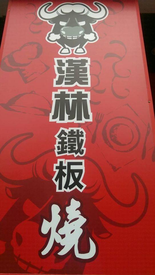漢林鐵板燒-中清店