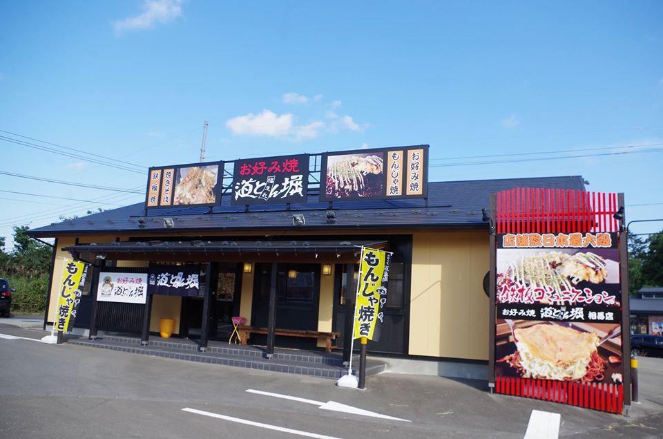 お好み焼 道とん堀 相馬店