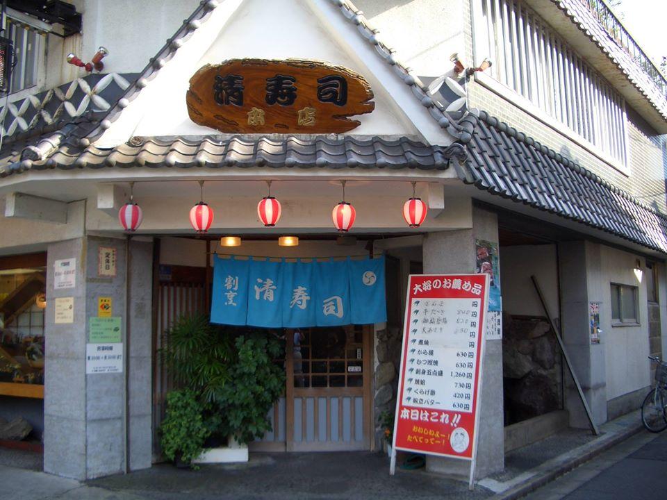 清寿司総本店