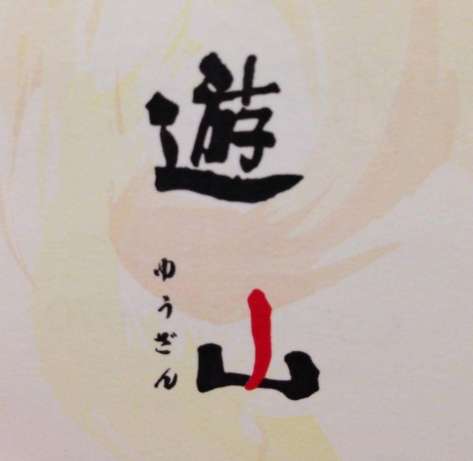 遊山 富士宮店