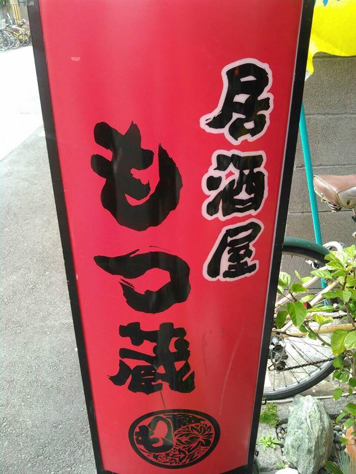 もつ蔵