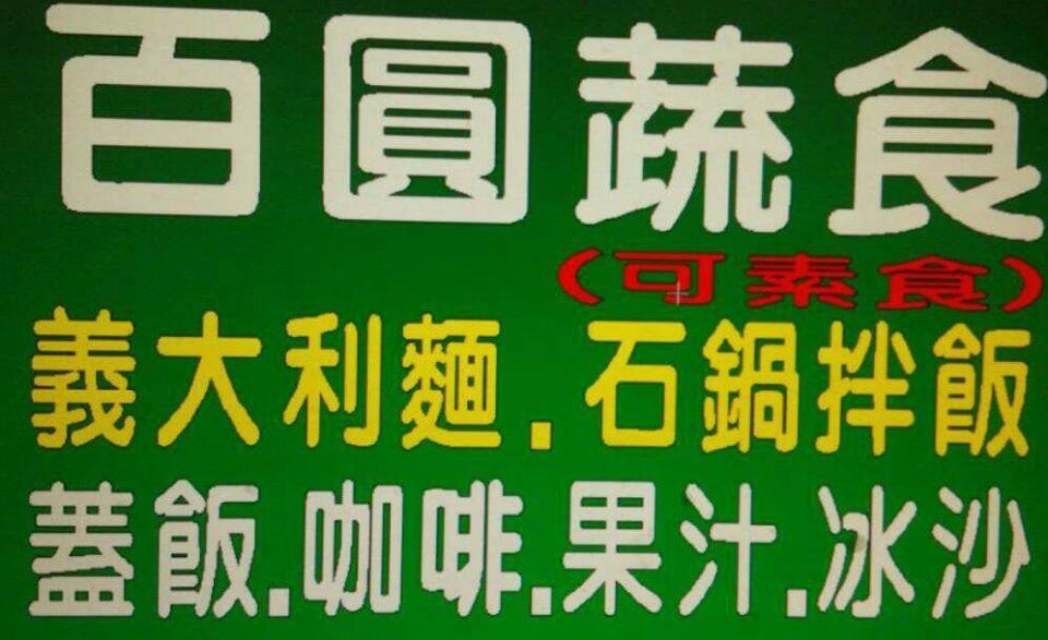 百圓蔬食餐坊