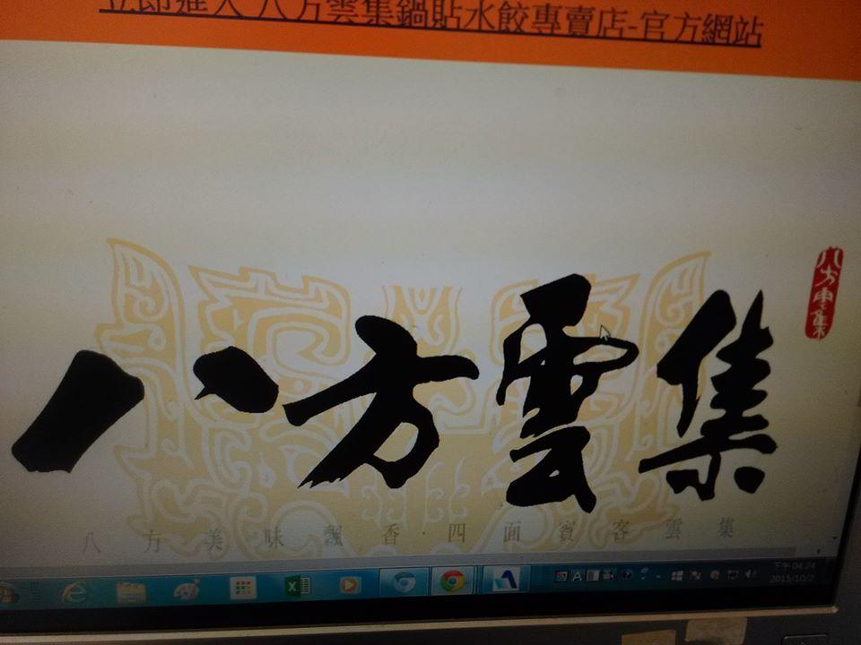八方雲集鍋貼水餃專賣店-朴子店