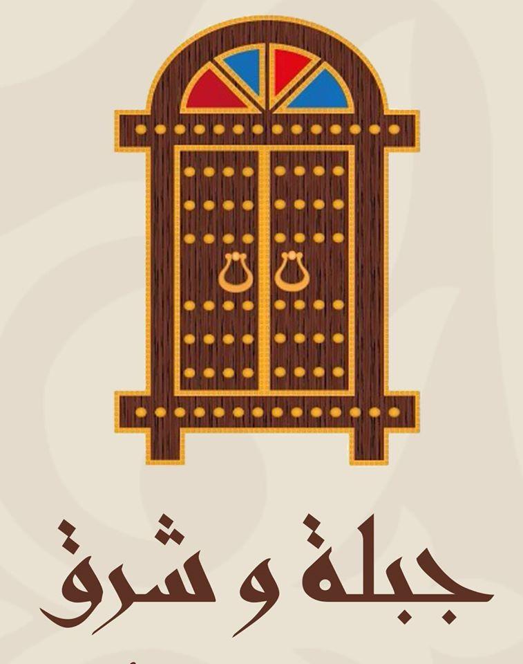 Jibla & sharq restaurant