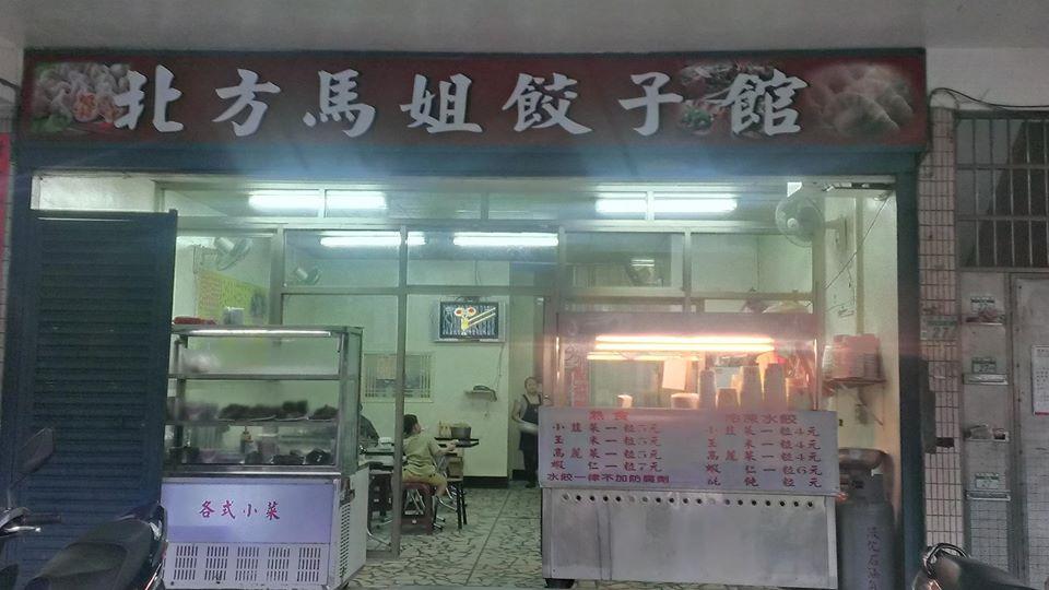 北方馬姐餃子館