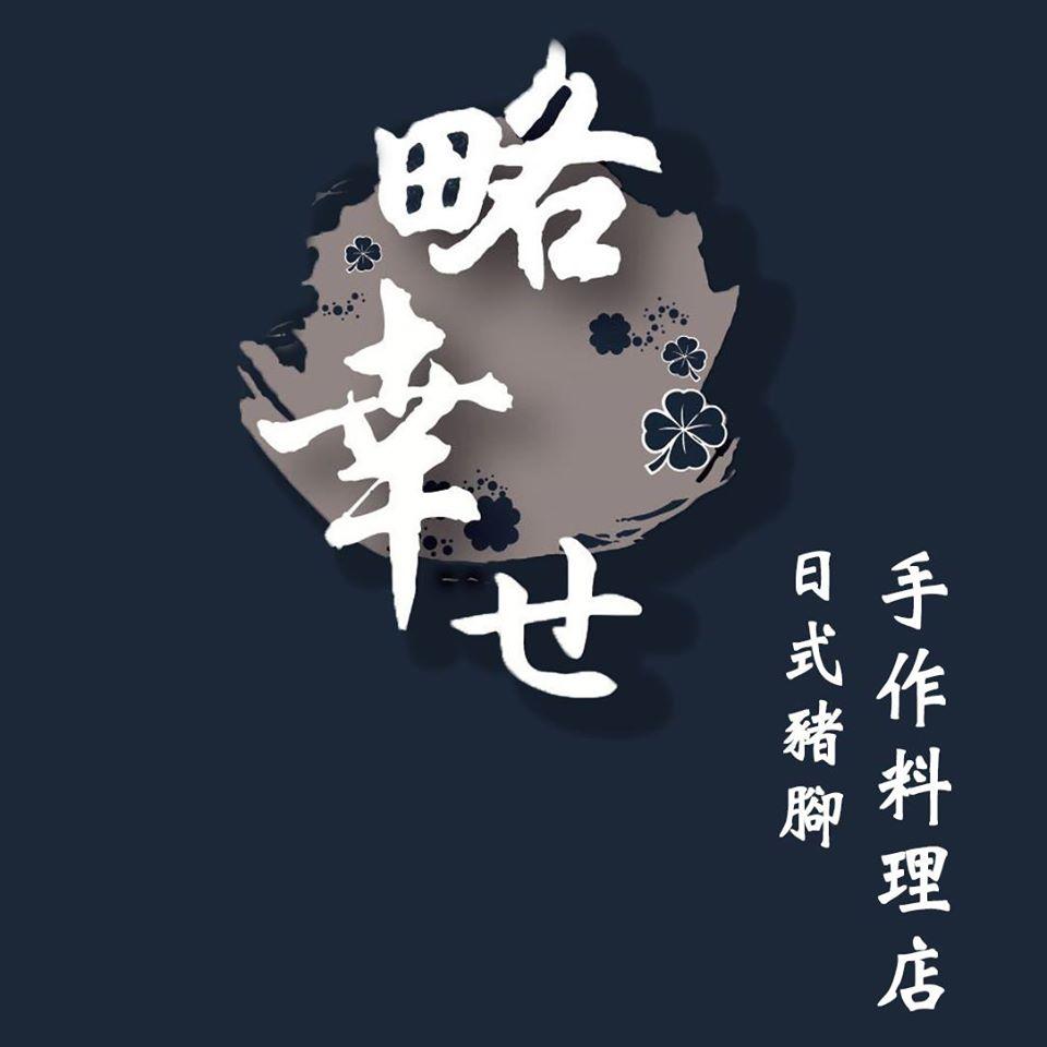 略幸せ