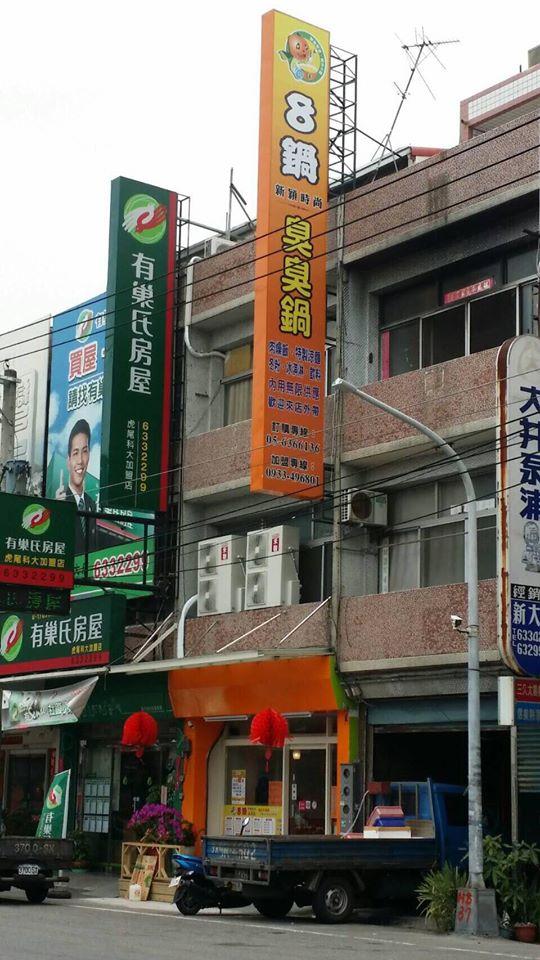 8鍋虎尾店 Yünlinhsien