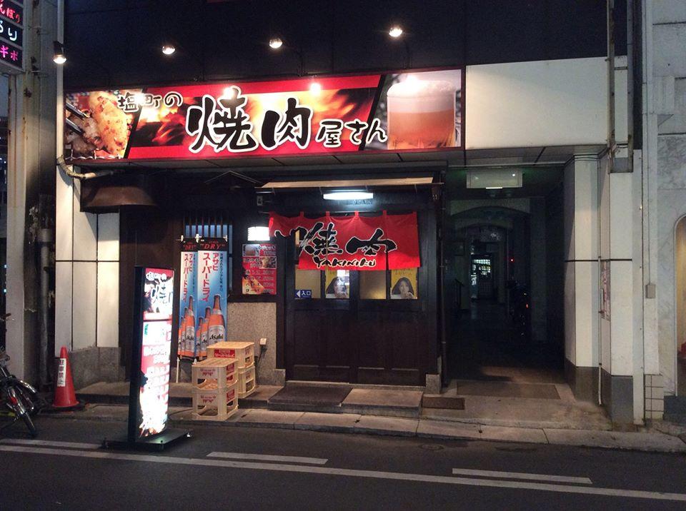 塩町の焼肉屋さん
