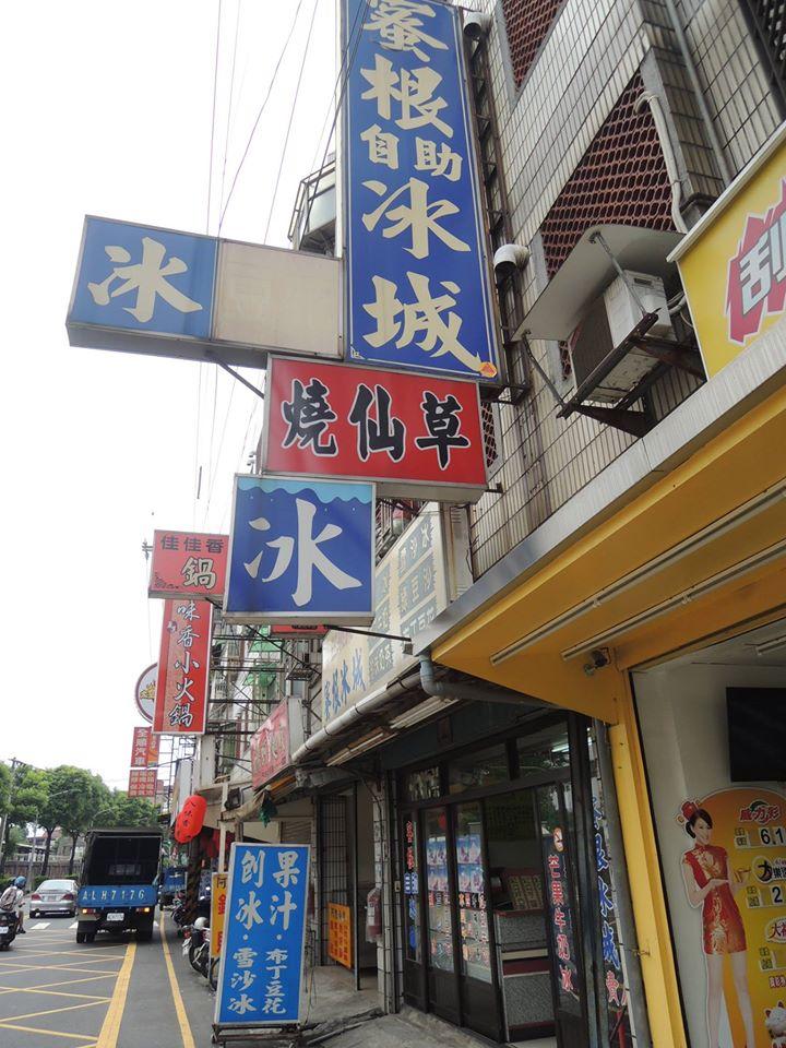 蜜根自助冰城 Taoyüan