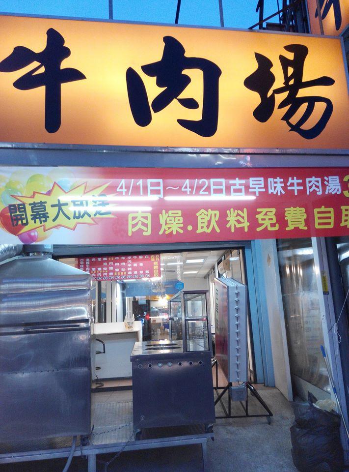 牛肉場-古早味牛肉湯