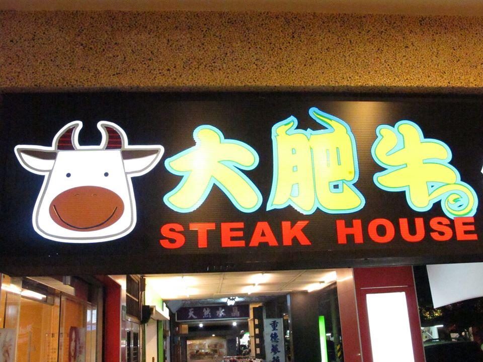 大肥牛