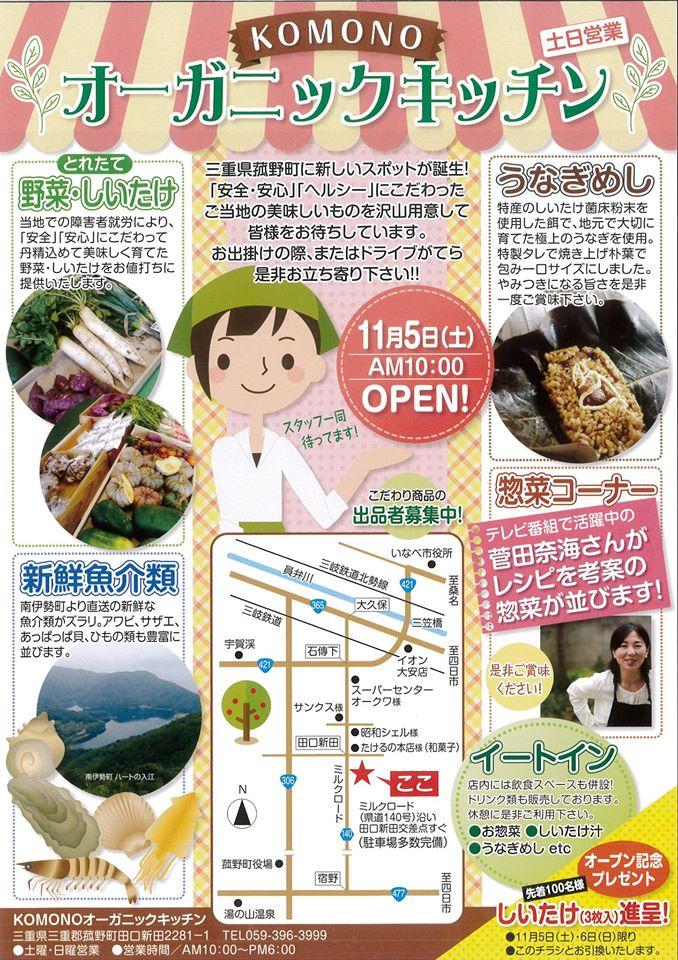 KOMONOオーガニックキッチン
