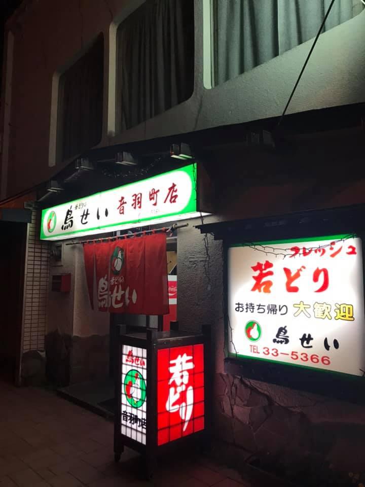 鳥せいチェーン音羽町店