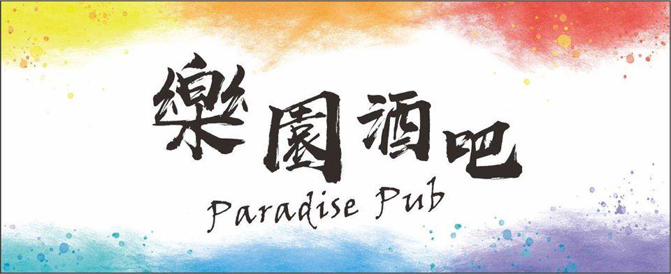 樂園酒吧-Paradise pub
