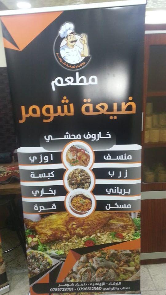 مطعم ضيعة شومر