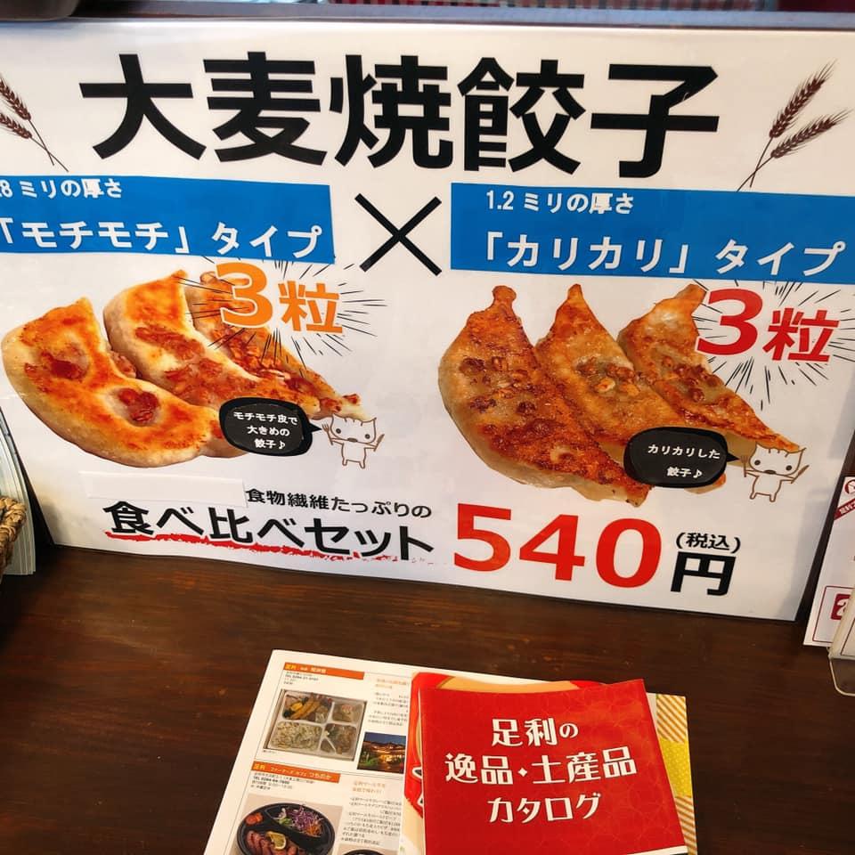 足利大麦餃子
