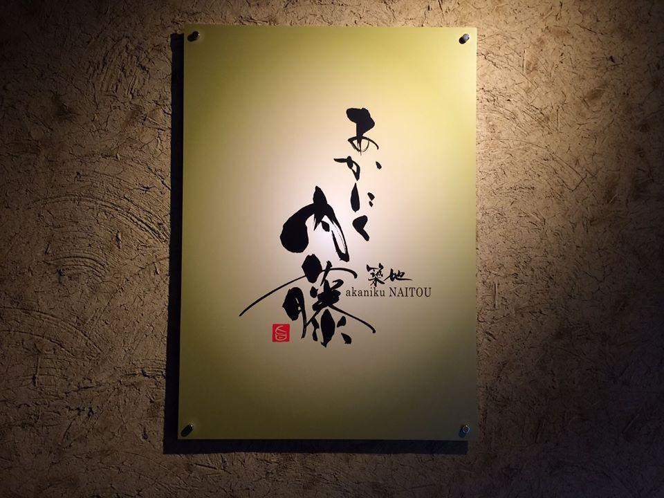 あかにく内藤