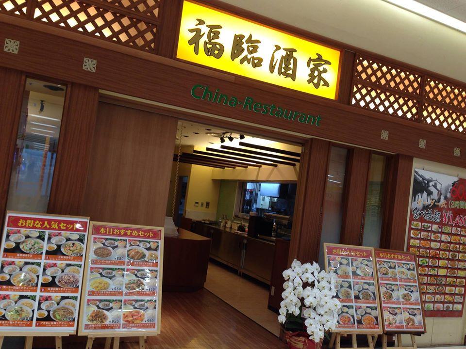 中国四大料理 福臨酒家