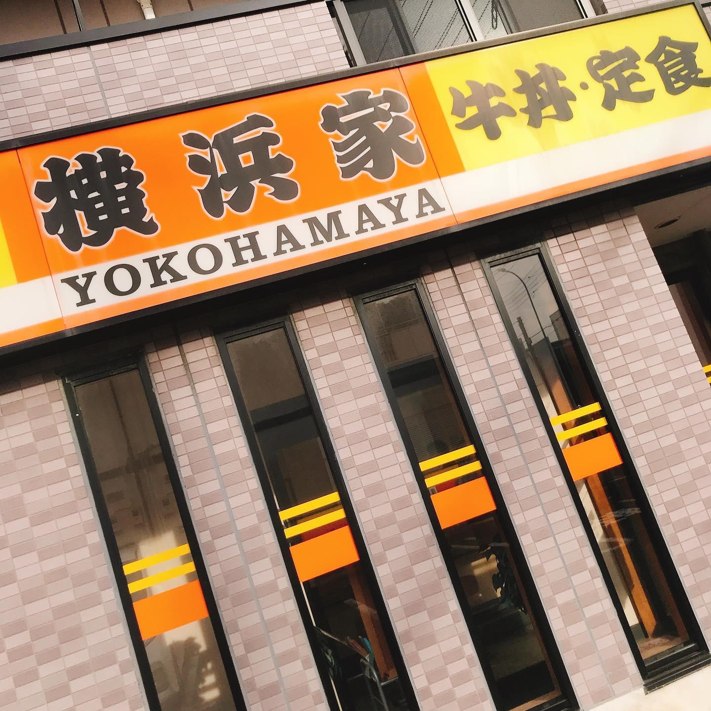 横浜家