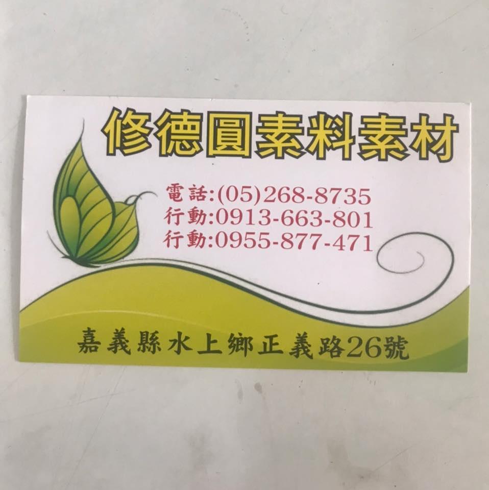 修德圓素料食材 Chiayi