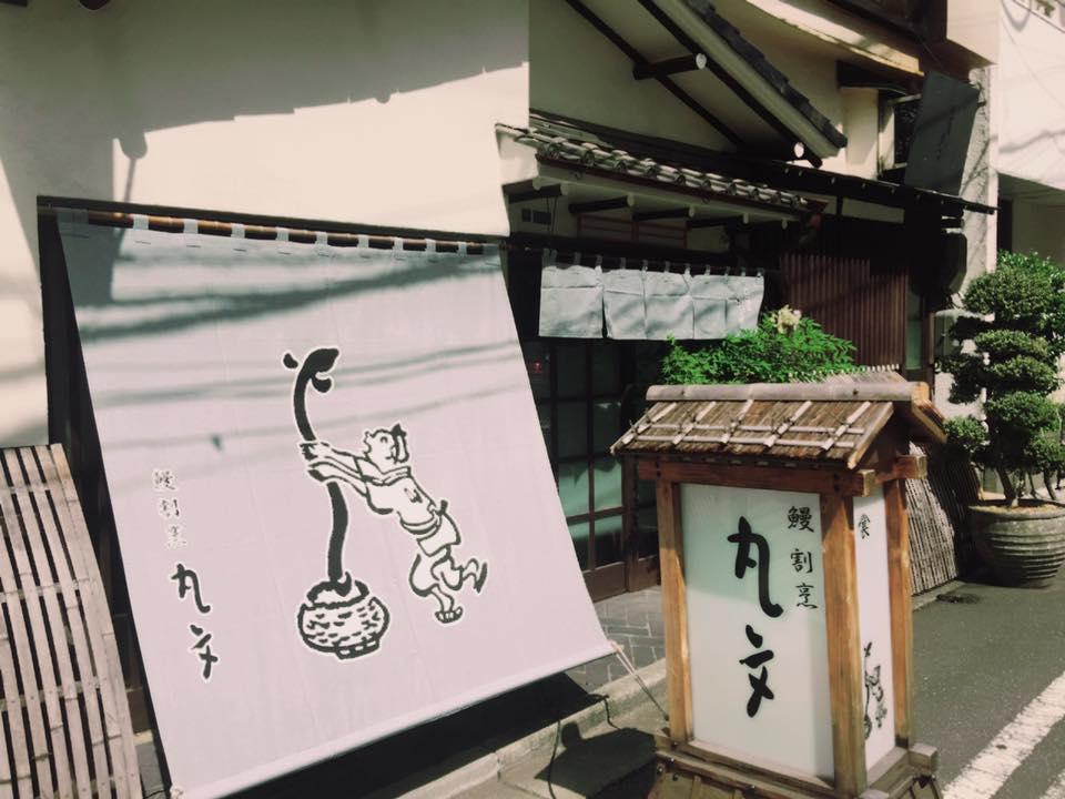 鰻割烹 丸文