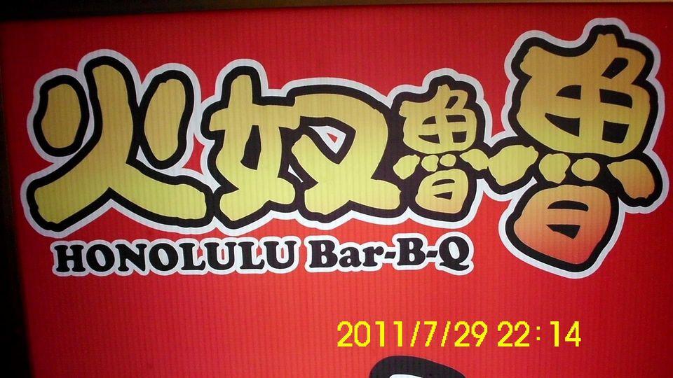 火奴魯魯碳烤(埔里店)