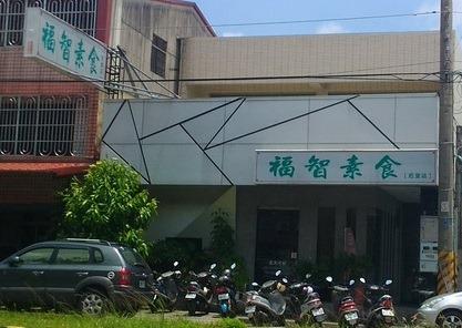 福智素食-后里美食推薦自助餐/排餐/湯麵/鐵板麵