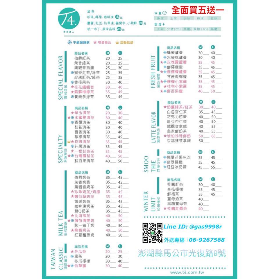 T4清茶達人-澎湖店