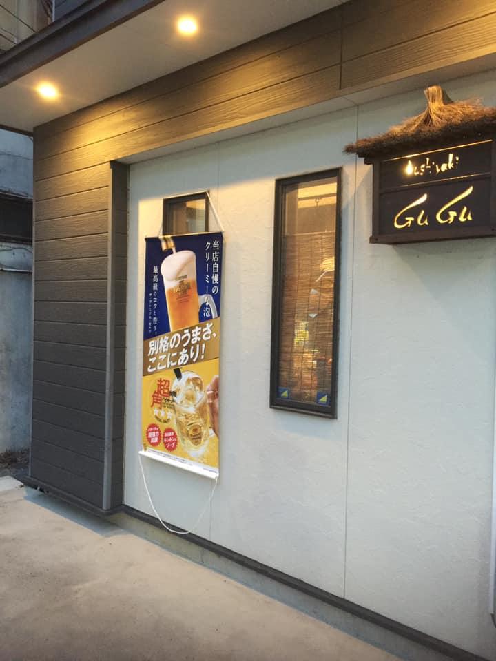 串焼GuGu