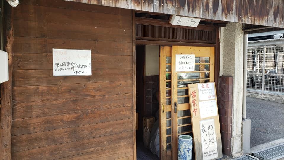 めんや 長いち