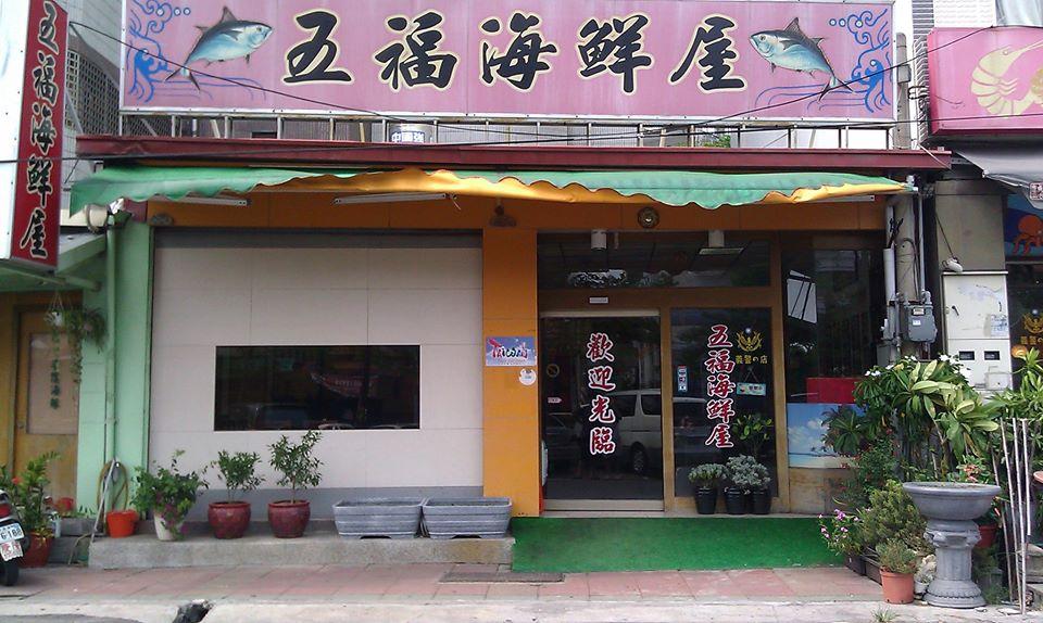 五福海鮮屋