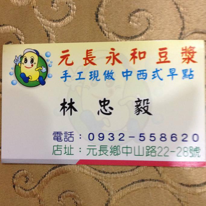 元長永和豆漿 Yünlin
