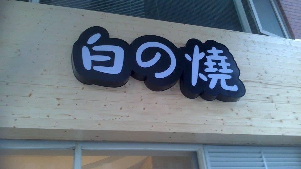 白の燒 Taichung