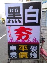 黑白夯海鮮碳燒