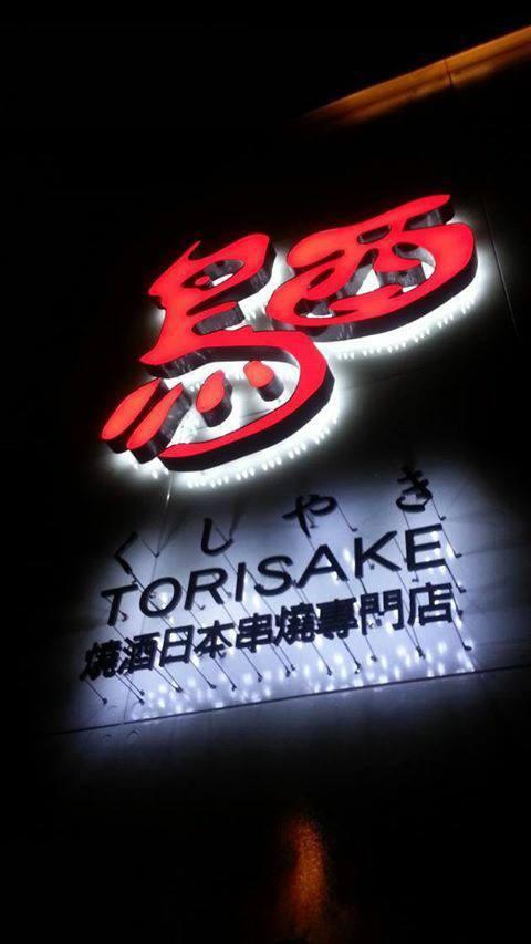 鳥酉日本串燒專門店